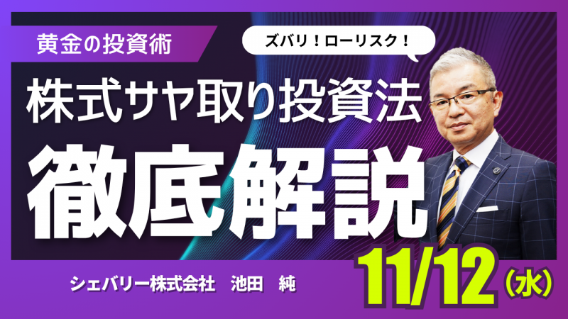 【オンライン】ズバリ!ローリスク!!■株式サヤ取り投資セミナー■