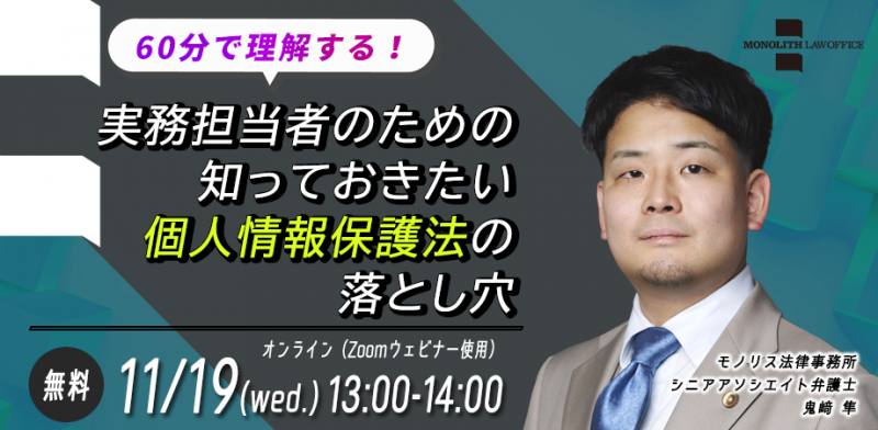 60分で理解する!実務担当者のための知っておきたい個人情報保護法の落とし穴