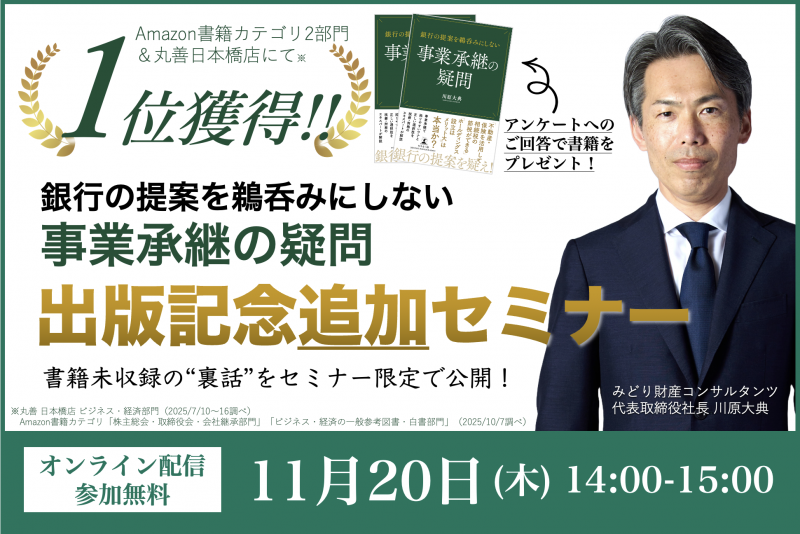 【1位獲得!】「銀行の提案を鵜呑みにしない 事業承継の疑問」出版記念追加セミナー