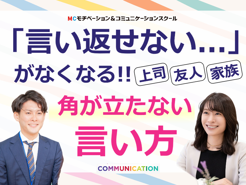 【オンライン】意見が違う人とも上手く会話ができる「アサーティブコミュニケーション」実践セミナー