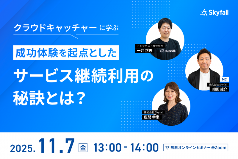 ユーザーをファンに変える!クラウドキャッチャーに学ぶ、成功体験を起点としたサービス継続利用の秘訣とは