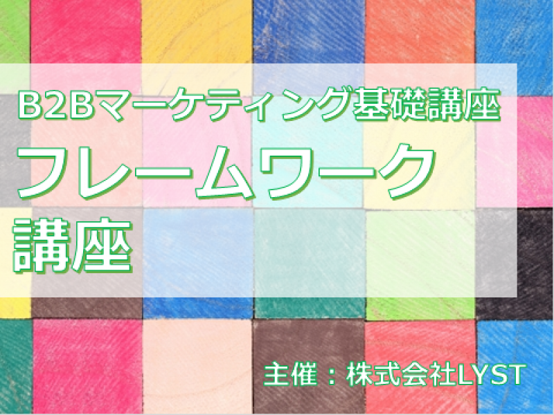 第9期 B2bマーケティング基礎講座 フレームワーク講座 19年06月日 東京都 セミナーbiz