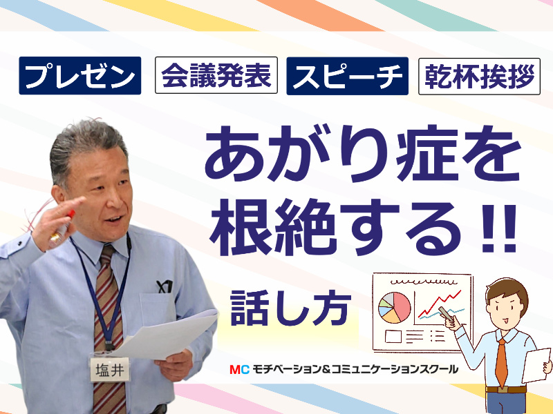 埼玉：人前で話すのが楽になる！！60分話しても全く緊張しない「伝わる話し方」実践セミナー