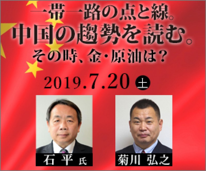 ゲストに石平氏 一帯一路の点と線 中国の趨勢を読む その時 金 原油は 日産証券セミナー 19年07月日 東京都 セミナーbiz