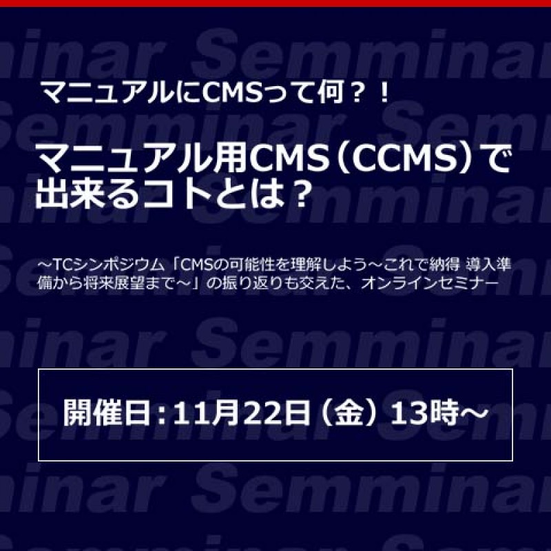 【無料オンラインセミナー】マニュアルにCMSって何？！「マニュアル用CMS（CCMS）で出来るコトとは？」