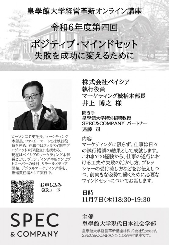 【オンライン】皇學館大学経営革新講座第4回「ポジティブ・マインドセット　失敗を成功に変えるために」