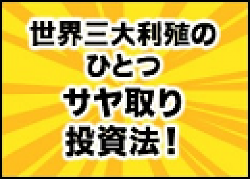 【オンライン】ズバリ！ローリスク！！■株式サヤ取り投資セミナー■　