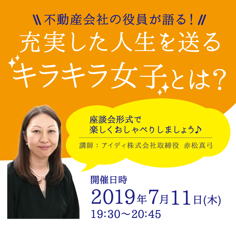 不動産会社の女性役員が語る 充実した人生を送る キラキラ女子 とは 19年07月11日 東京都 セミナーbiz