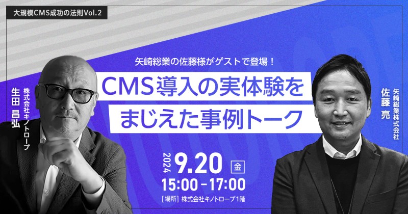 大規模WebサイトへのCMS導入における成功の秘訣