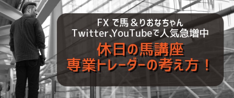 休日の馬講座 専業トレーダーの考え方 札幌 年01月25日 北海道 セミナーbiz