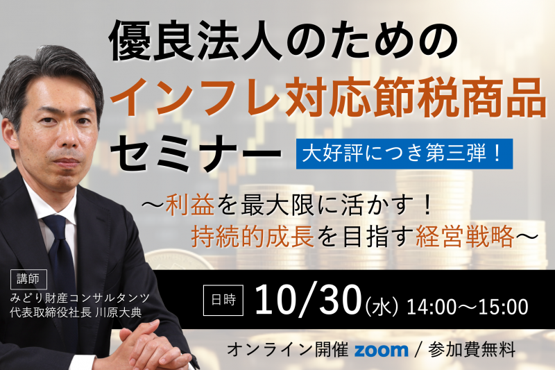 優良法人のためのインフレ対応節税商品セミナー ～利益を最大限に活かす！持続的成長を目指す経営戦略～