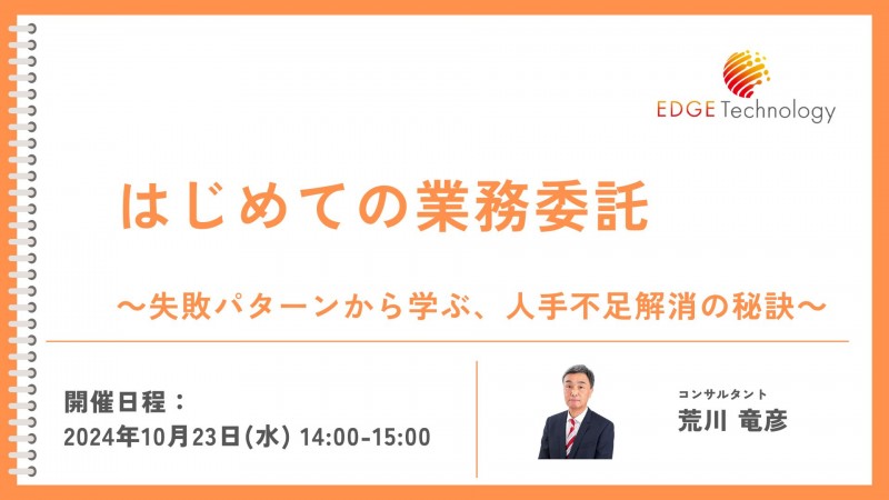 外注エキスパート養成講座 ～業務委託・仕組化による人手不足解消の秘訣を公開～