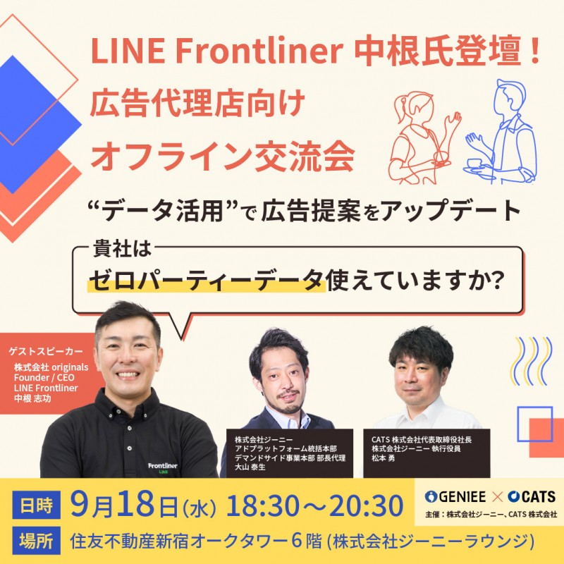 【広告代理店向け】LINE Frontliner中根氏登場！無料オフライン交流会を開催