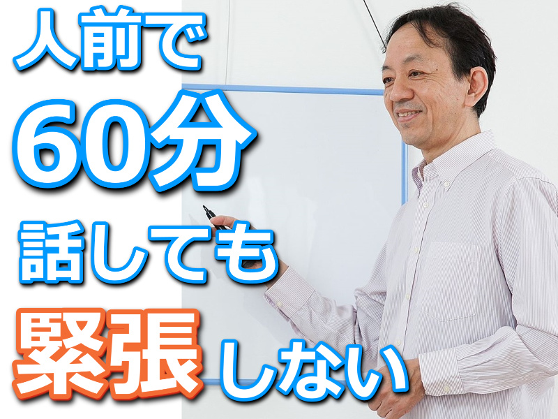 静岡 人前で話すのが楽になる 60分話しても全く緊張しない メンタルトレーニング 実践セミナー 年09月27日 静岡県 セミナーbiz