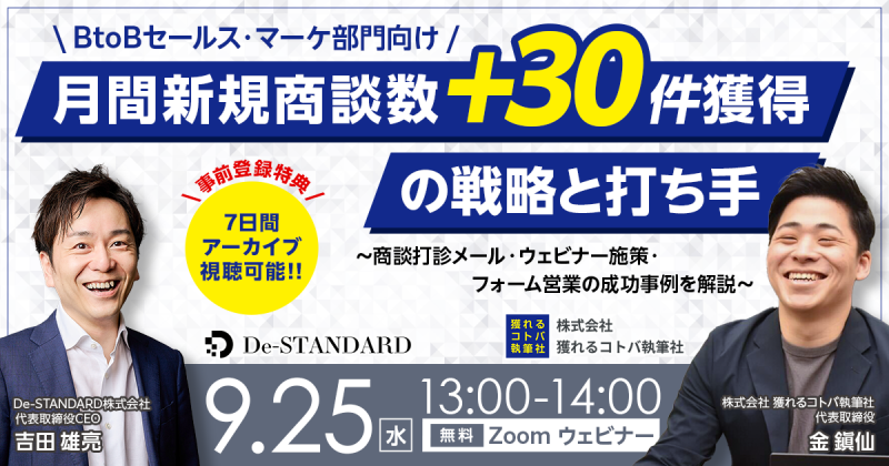 月間新規商談数 ＋30件獲得の戦略と打ち手～商談打診メール・ウェビナー施策・フォーム営業の成功事例を解説～