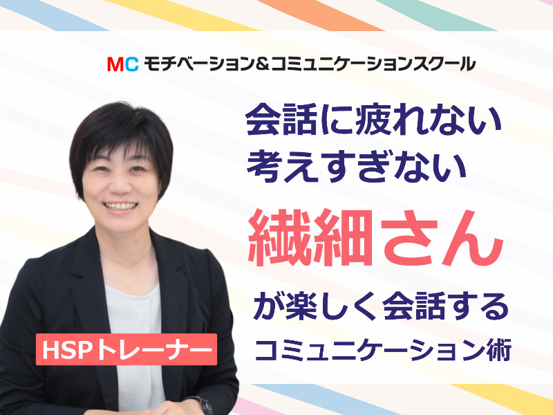 【オンライン】「HSP繊細な人に」会話で疲れない・自然に話せるコミュニケーション実践セミナー