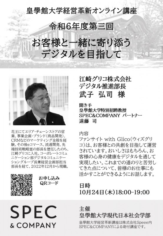 【オンライン】皇學館大学経営革新講座第3回「お客様と一緒に寄り添うデジタルを目指して」