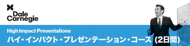 デール カーネギーのハイ インパクト プレゼンテーション コース体験 説明会 無料 21年05月08日 大阪府 セミナーbiz