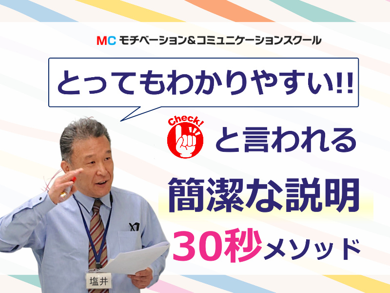 埼玉：説明下手を克服する！！30秒で思いを伝える「ピンポイントトーク」実践セミナー