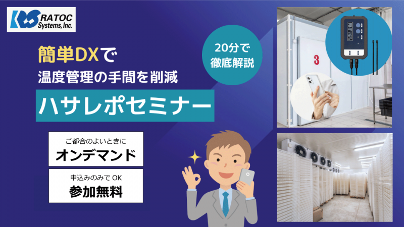 【20分で徹底解説】簡単DXで温度管理の手間を削減「ハサレポオンラインセミナー」