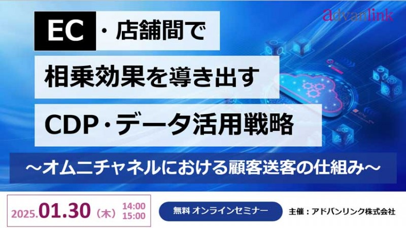 EC・店舗間で相乗効果を導き出すCDP・データ活用戦略～オムニチャネルにおける顧客送客の仕組み～