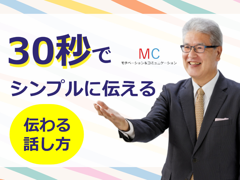 福岡：説明下手を克服する！30秒で思いを伝える「ピンポイントトーク」実践セミナー