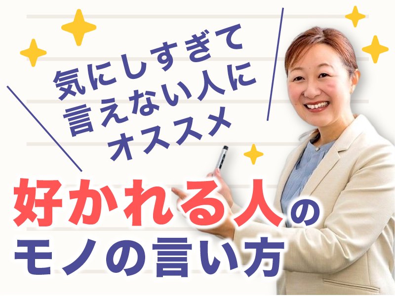 【オンライン】「気にしすぎて言えない…」がなくなる！本音を言っても怒られない「伝え方」セミナー