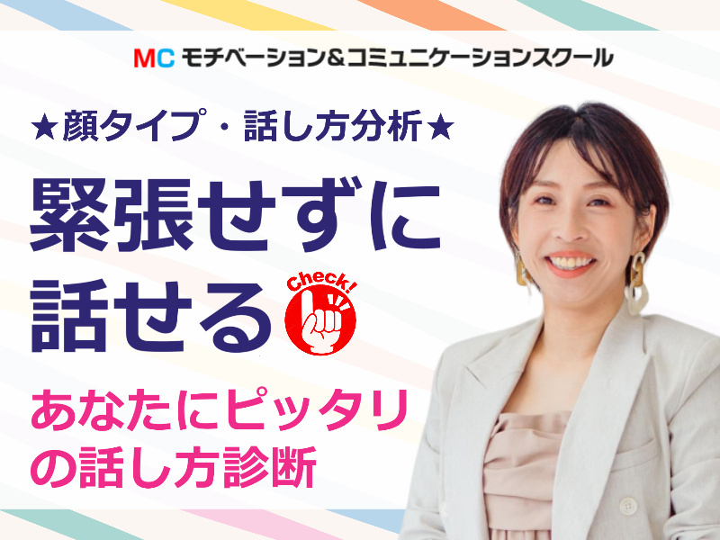 【オンライン】＜診断＞緊張せずに話せる！あなたにピッタリの 「話し方タイプ診断」セミナー