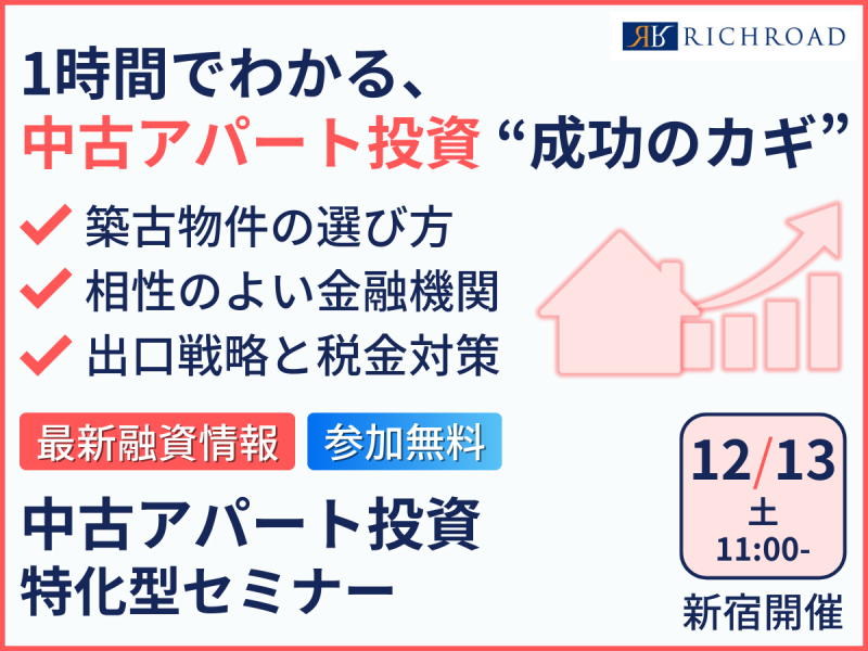【融資情報もご紹介】中古アパートで投資の利益を最大にするコツとは？《12/13(土)》