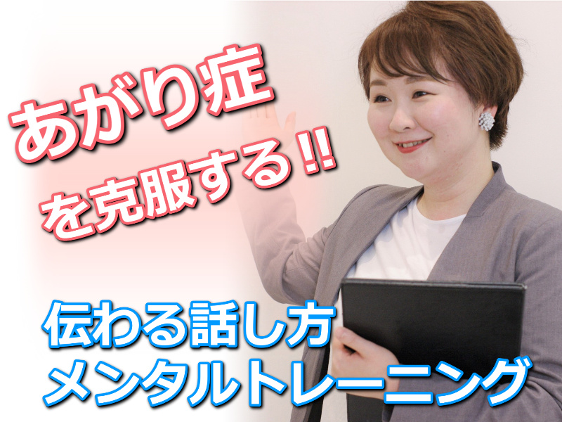 石川：人前で話すのが楽になる！！60分話しても全く緊張しない「メンタルトレーニング」実践セミナー