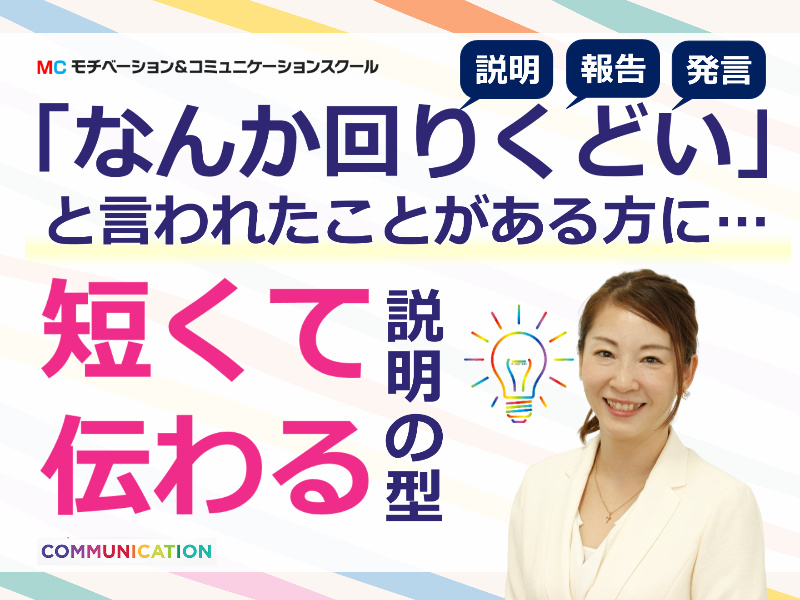 【オンライン】「話が長くて伝わらない…」と悩むあなたへ！1回で相手に納得してもらえる「説明のテンプレート」実践セミナー