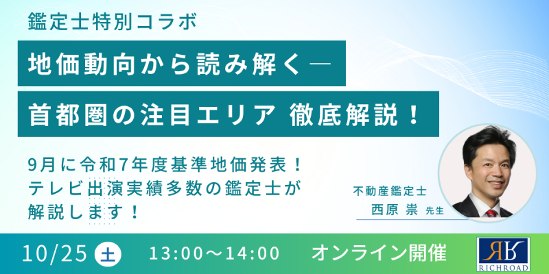 第295回鑑定士セミナー『地価動向から読み解く―首都圏の注目エリア 徹底解説！』