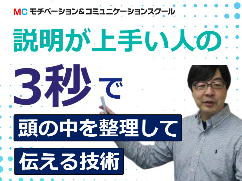 【オンライン】頭の中を3秒で整理する「超・論理的会話術」実践セミナー