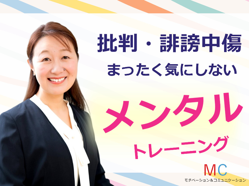 【オンライン】批判・誹謗中傷されても全く気にしない「メンタルトレーニング」実践セミナー