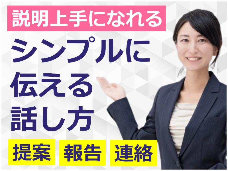 沖縄：説明下手を克服する！！30秒で思いを伝える「ピンポイントトーク」実践セミナー