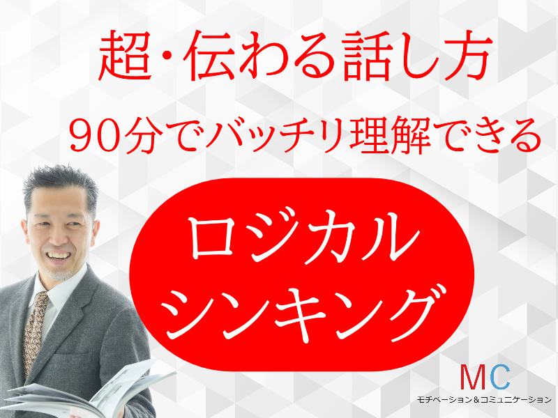 【オンライン】面白いほど説明が上手くなる！話の要点を整理する「ロジカルシンキング基礎」実践セミナー