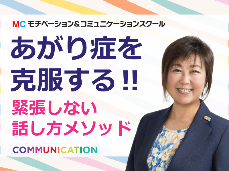 秋田:人前で話すのが楽になる！！60分話しても全く緊張しない「話し方」実践セミナー