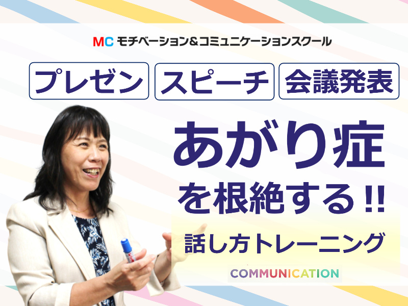 奈良：人前で話すのが楽になる！！60分話しても全く緊張しない「話し方」セミナー