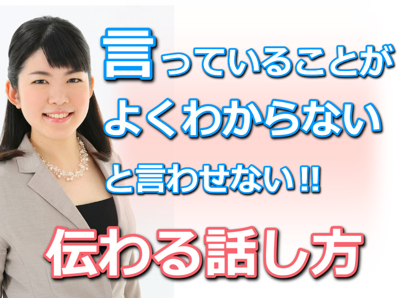 【オンライン】「言っていることがよくわからない」と言わせない！30秒で思いを伝える「ピンポイントトーク」実践セミナー