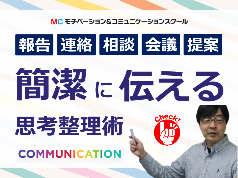 頭の中を3秒で整理する！！「超・論理的会話術」実践セミナー