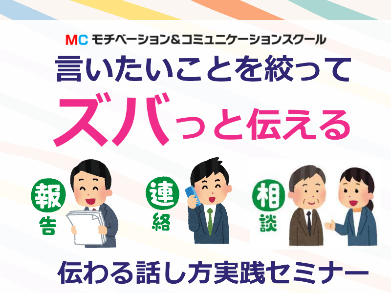 話が飛ぶ、それる、散らかる人におススメ！言いたいことを1つにまとめる「3つのステップ」実践セミナー