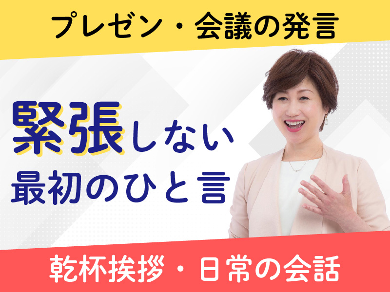 【オンライン】あがり症を根絶する！プレゼン・乾杯の挨拶・会議での発言・日常会話で楽に話せる「緊張しない最初のひと言」セミナー