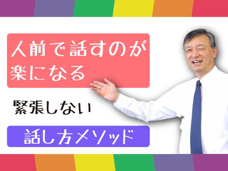 島根：人前で話すのが楽になる！！60分話しても全く緊張しない「話し方」実践セミナー