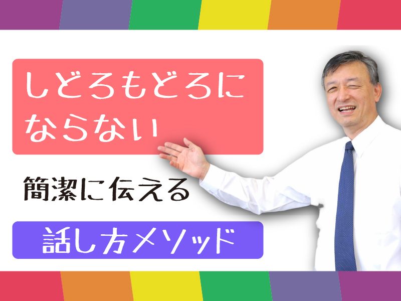 【オンライン】しどろもどろにならない！自信をもって意見が言える 「伝わる話し方」セミナー