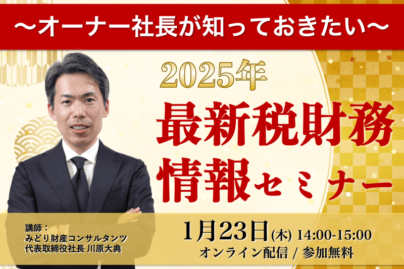 オーナー社長が知っておきたい 2025年最新税財務情報セミナー 〜知っている人が得をする〜