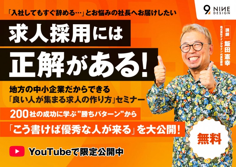 地方の中小企業だからできる！「良い人が集まる求人の作り方」セミナー