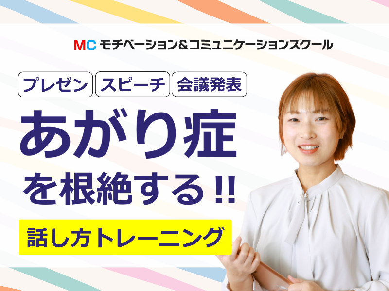 横浜：【あがり症を根絶する！！】100人の前で話してもまったく緊張しない「話し方」実践セミナー