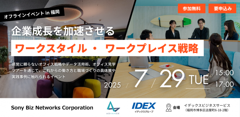 【7/29(火)福岡開催】ソニーの先進オフィス戦略 × 福岡の実力派社労士が語る“これからの働き方”