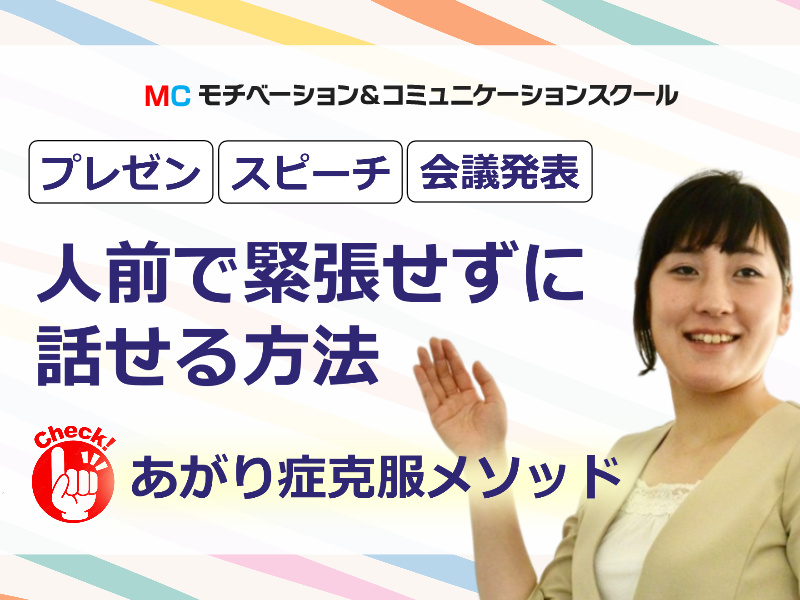 【オンライン】極度のあがり症の方に！自信を持って発表できる「構成と表現力」実践セミナー