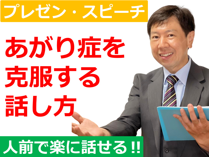 長野：人前で話すのが楽になる！！60分話しても全く緊張しない「話し方」実践セミナー